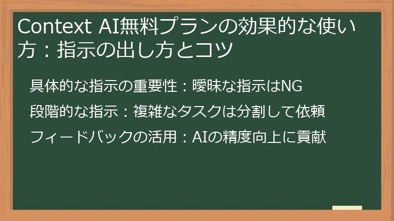 Context AI無料プランの効果的な使い方：指示の出し方とコツ