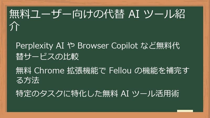 無料ユーザー向けの代替 AI ツール紹介