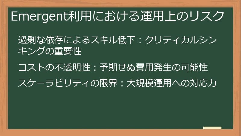 Emergent利用における運用上のリスク