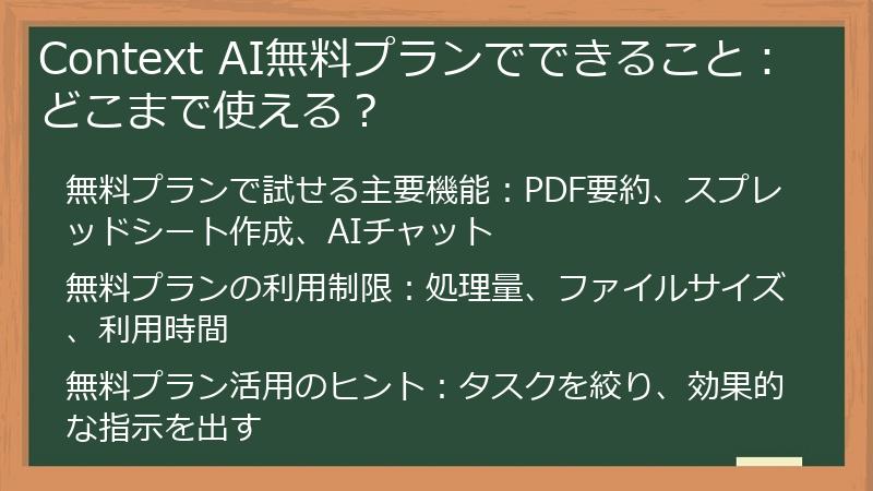 Context AI無料プランでできること：どこまで使える？