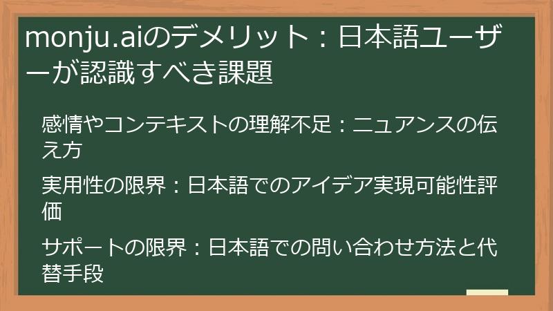 monju.aiのデメリット:日本語ユーザーが認識すべき課題