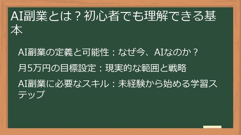 AI副業とは？初心者でも理解できる基本