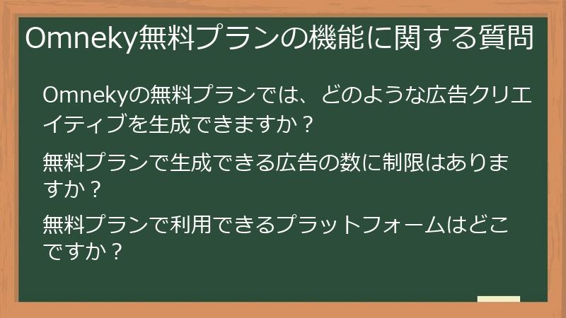 Omneky無料プランの機能に関する質問