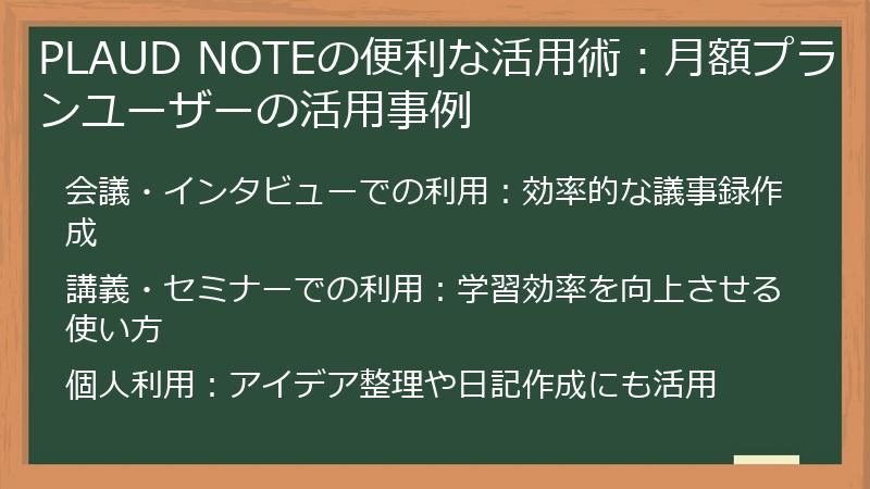 PLAUD NOTEの便利な活用術：月額プランユーザーの活用事例