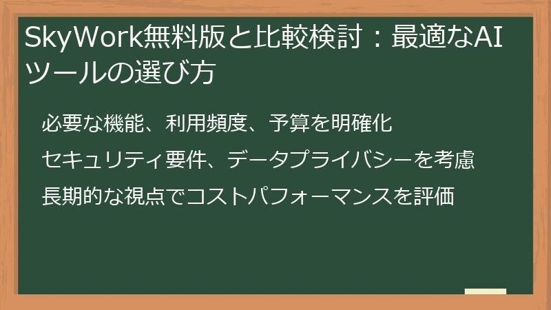 SkyWork無料版と比較検討:最適なAIツールの選び方