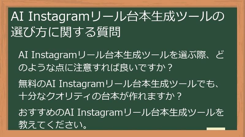 AI Instagramリール台本生成ツールの選び方に関する質問