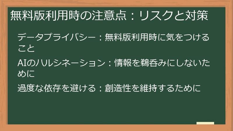 無料版利用時の注意点：リスクと対策