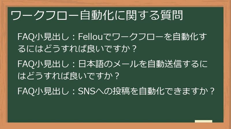 ワークフロー自動化に関する質問