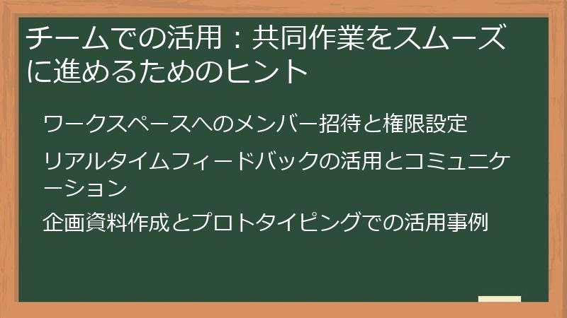チームでの活用：共同作業をスムーズに進めるためのヒント