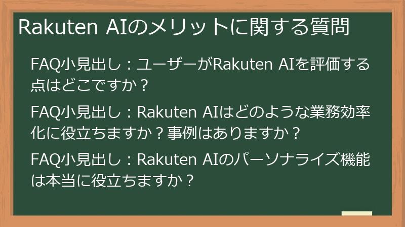 Rakuten AIのメリットに関する質問