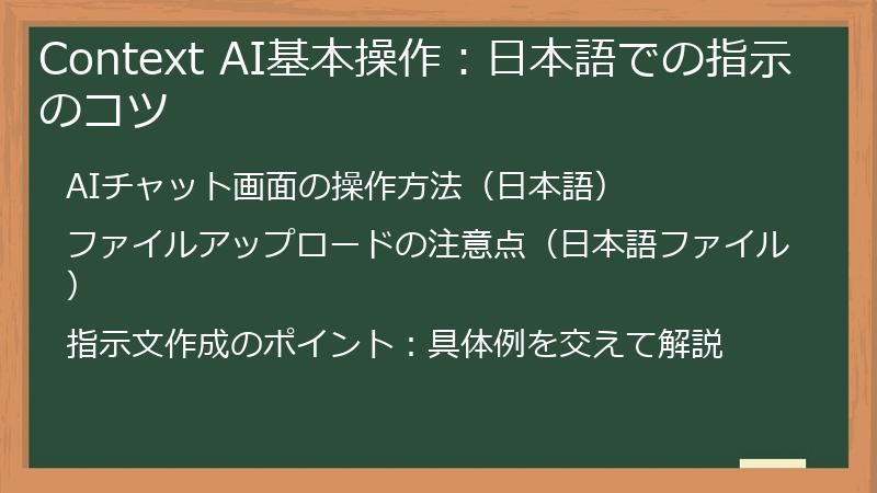 Context AI基本操作：日本語での指示のコツ
