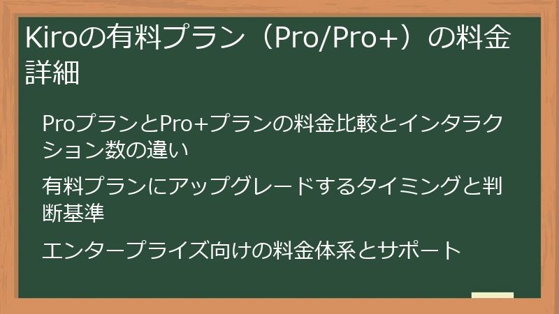 Kiroの有料プラン（Pro/Pro+）の料金詳細