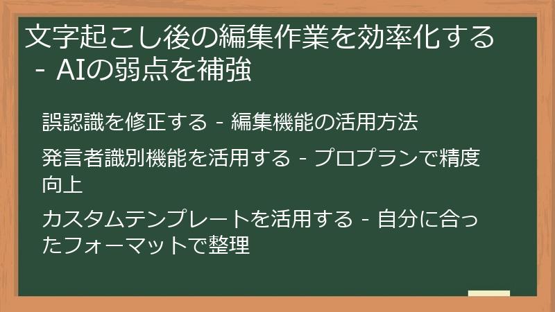 文字起こし後の編集作業を効率化する - AIの弱点を補強