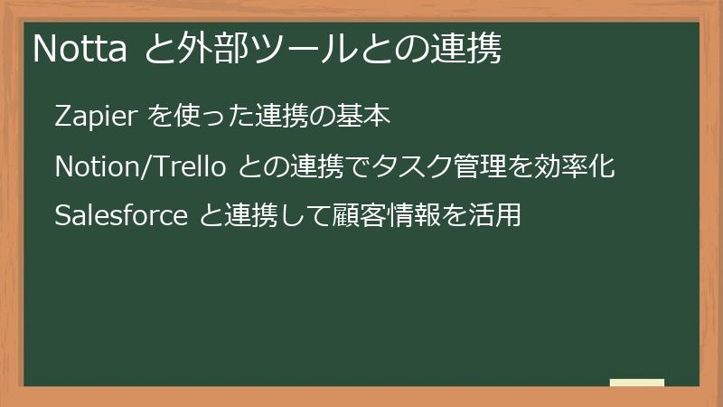 Notta と外部ツールとの連携