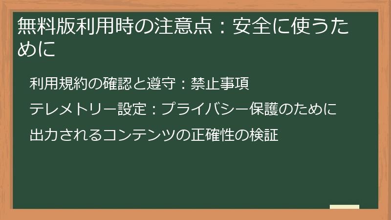 無料版利用時の注意点：安全に使うために