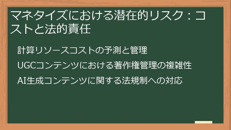 マネタイズにおける潜在的リスク：コストと法的責任