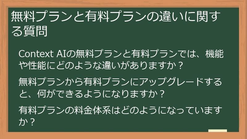 無料プランと有料プランの違いに関する質問