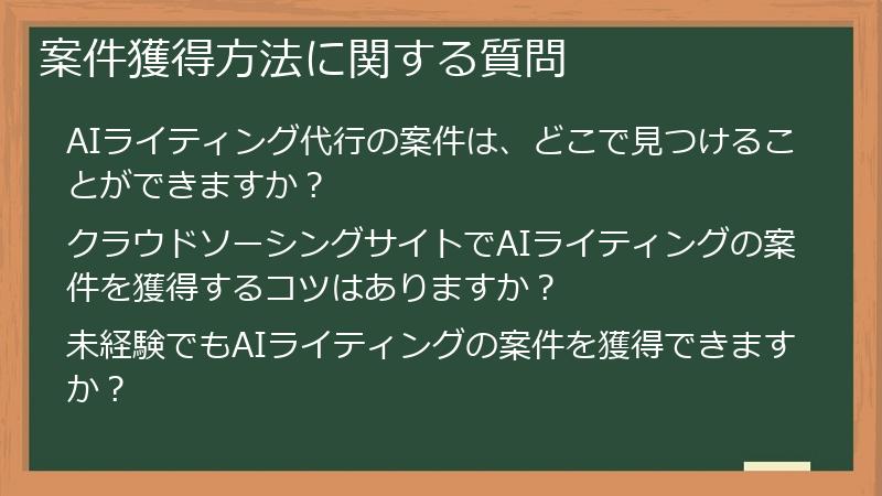 案件獲得方法に関する質問