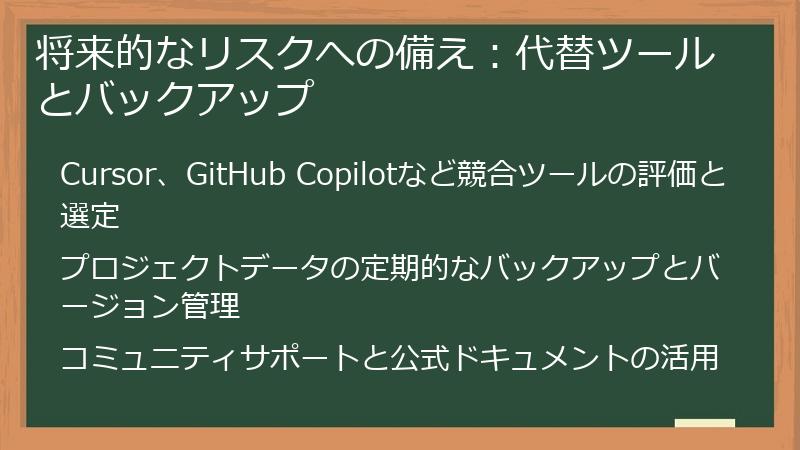 将来的なリスクへの備え：代替ツールとバックアップ