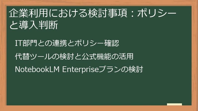 企業利用における検討事項：ポリシーと導入判断