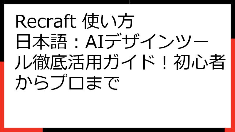 Recraft 使い方 日本語：AIデザインツール徹底活用ガイド！初心者からプロまで