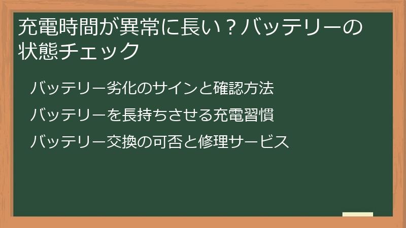 充電時間が異常に長い？バッテリーの状態チェック