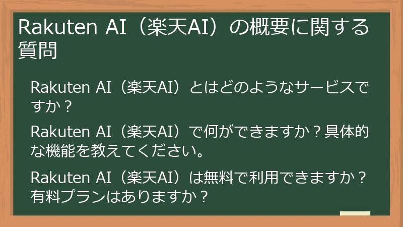 Rakuten AI（楽天AI）の概要に関する質問