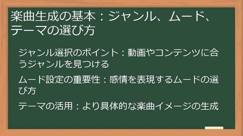 楽曲生成の基本：ジャンル、ムード、テーマの選び方