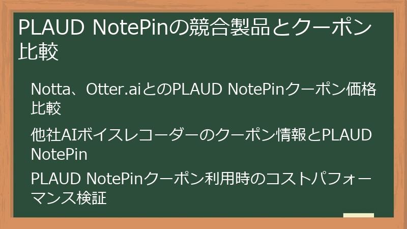 PLAUD NotePinの競合製品とクーポン比較