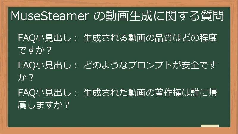 MuseSteamer の動画生成に関する質問
