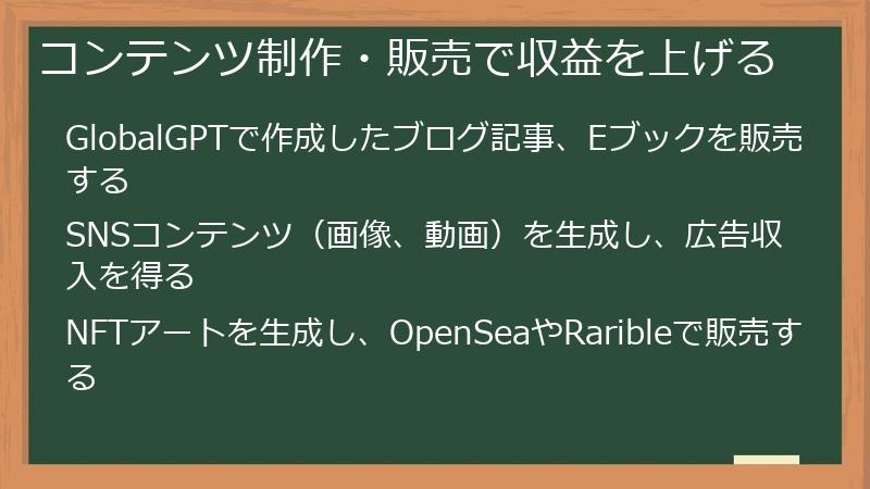 コンテンツ制作・販売で収益を上げる