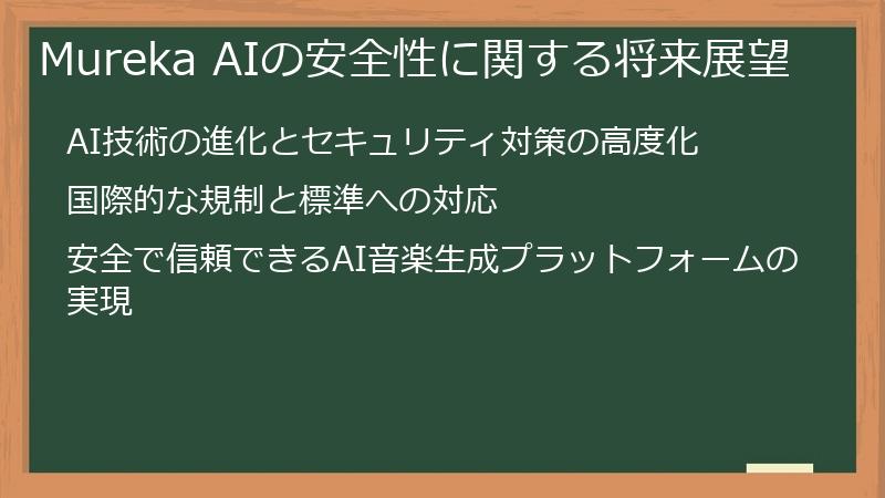 Mureka AIの安全性に関する将来展望
