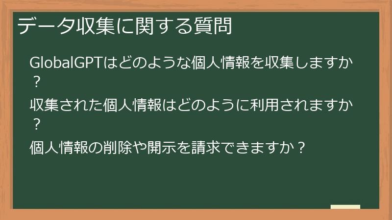データ収集に関する質問