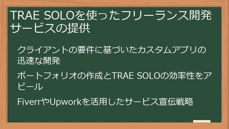 TRAE SOLOを使ったフリーランス開発サービスの提供