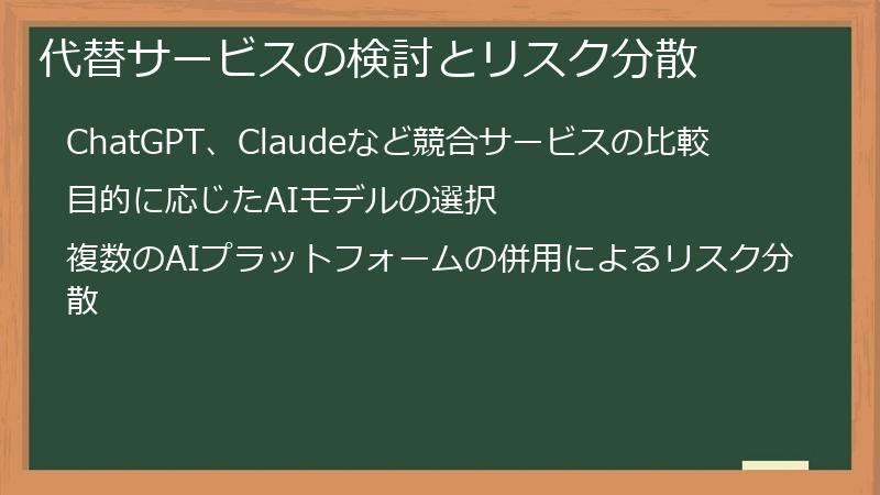 代替サービスの検討とリスク分散