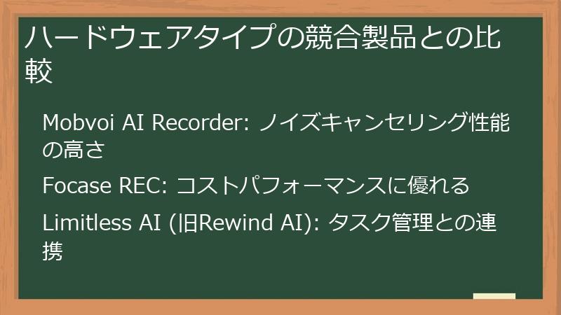 ハードウェアタイプの競合製品との比較