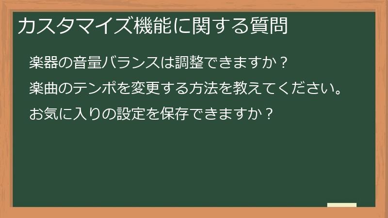 カスタマイズ機能に関する質問