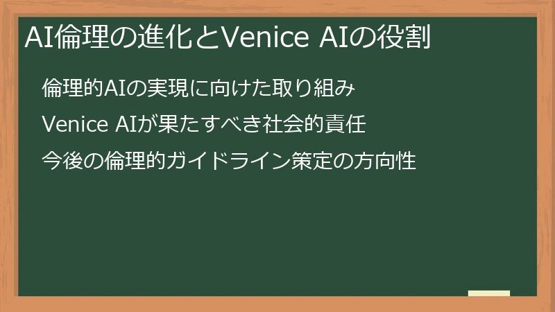 AI倫理の進化とVenice AIの役割