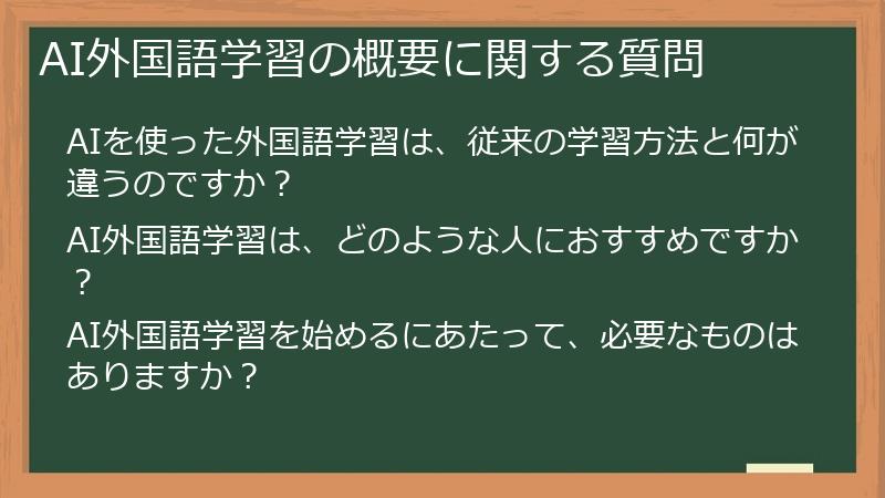 AI外国語学習の概要に関する質問