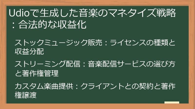 Udioで生成した音楽のマネタイズ戦略：合法的な収益化