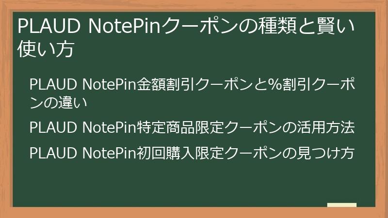 PLAUD NotePinクーポンの種類と賢い使い方