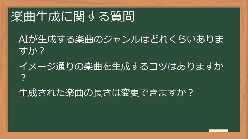 楽曲生成に関する質問