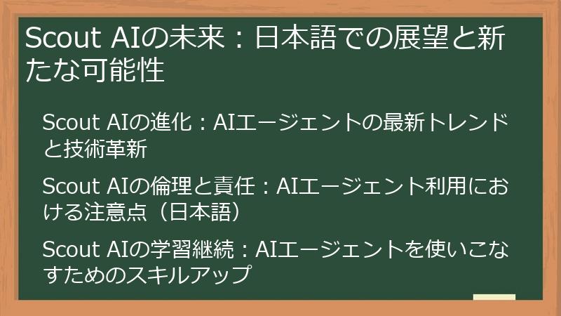 Scout AIの未来：日本語での展望と新たな可能性