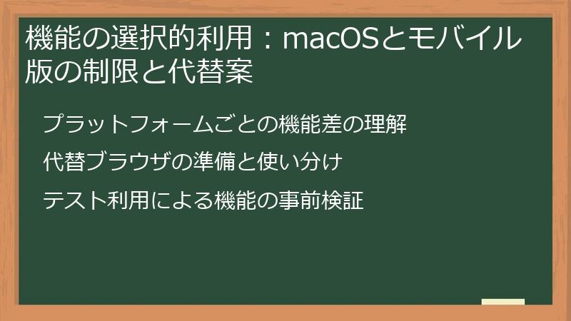機能の選択的利用：macOSとモバイル版の制限と代替案