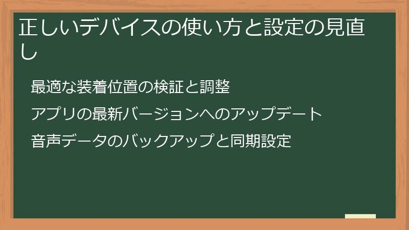 正しいデバイスの使い方と設定の見直し