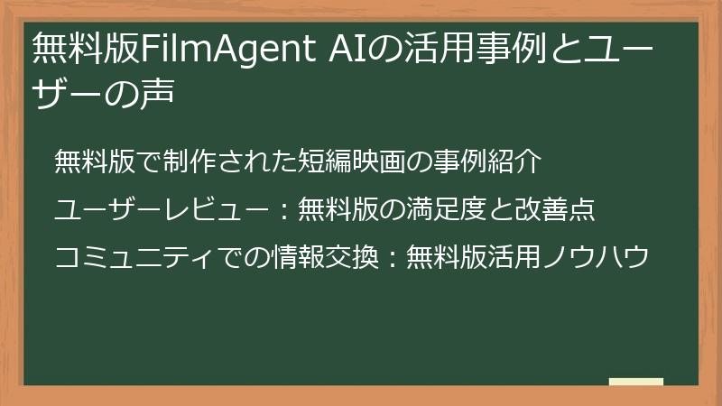 無料版FilmAgent AIの活用事例とユーザーの声