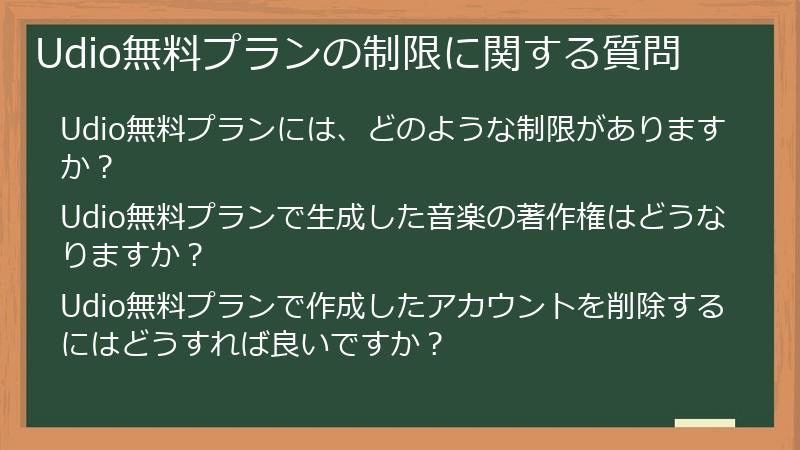 Udio無料プランの制限に関する質問