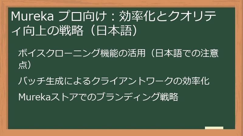 Mureka プロ向け：効率化とクオリティ向上の戦略（日本語）
