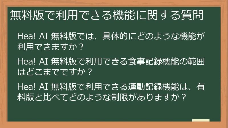 無料版で利用できる機能に関する質問