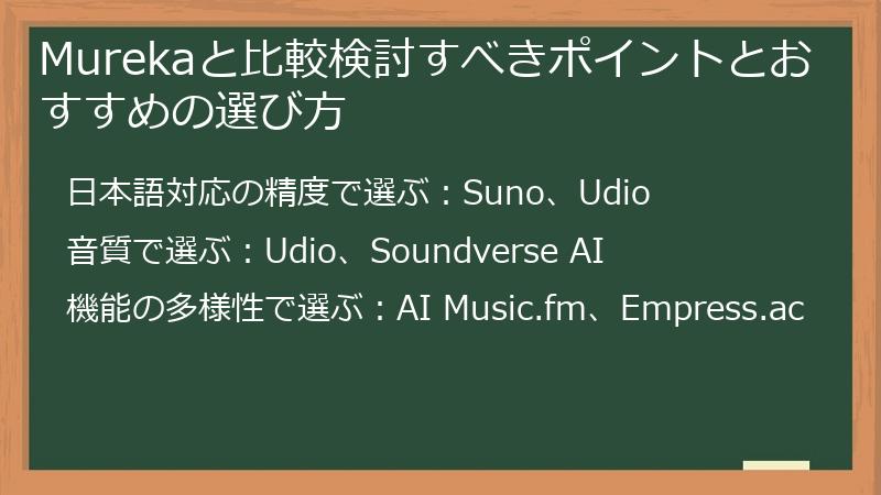 Murekaと比較検討すべきポイントとおすすめの選び方